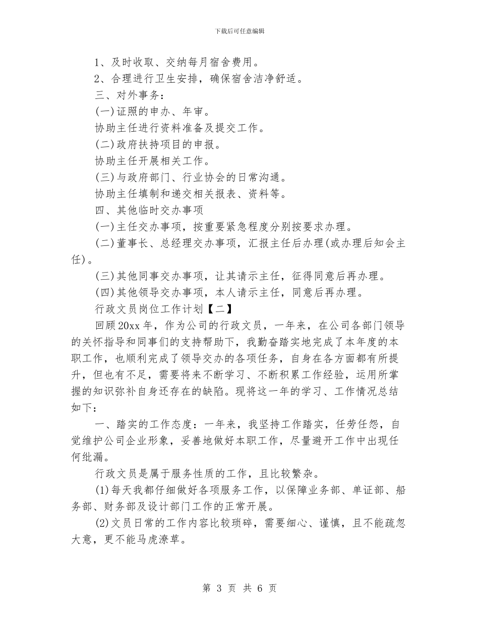 行政文员岗位工作计划_第3页