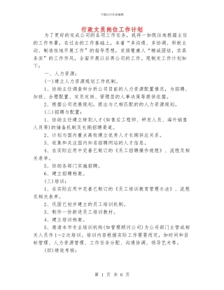 行政文员岗位工作计划