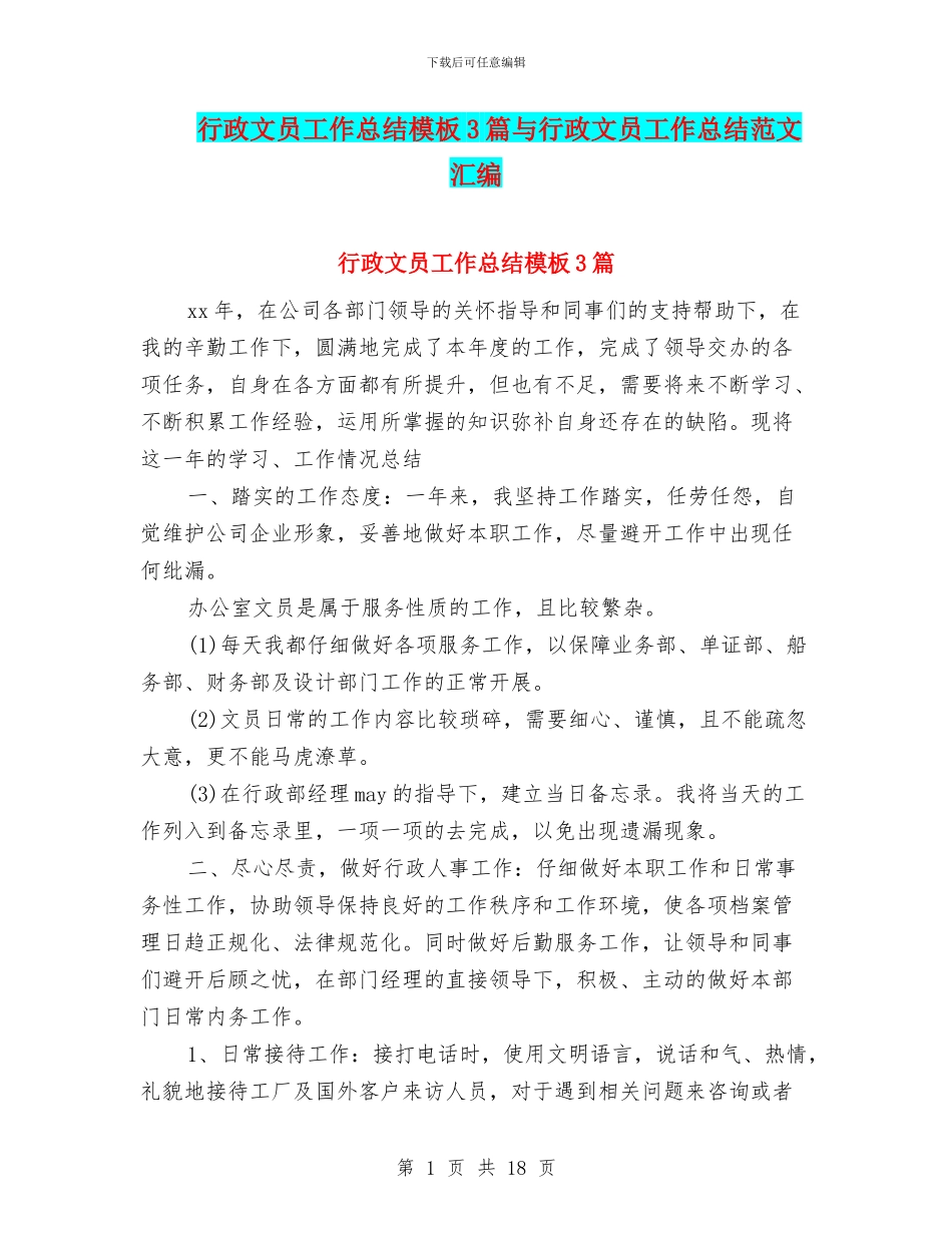 行政文员工作总结模板3篇与行政文员工作总结范文汇编_第1页