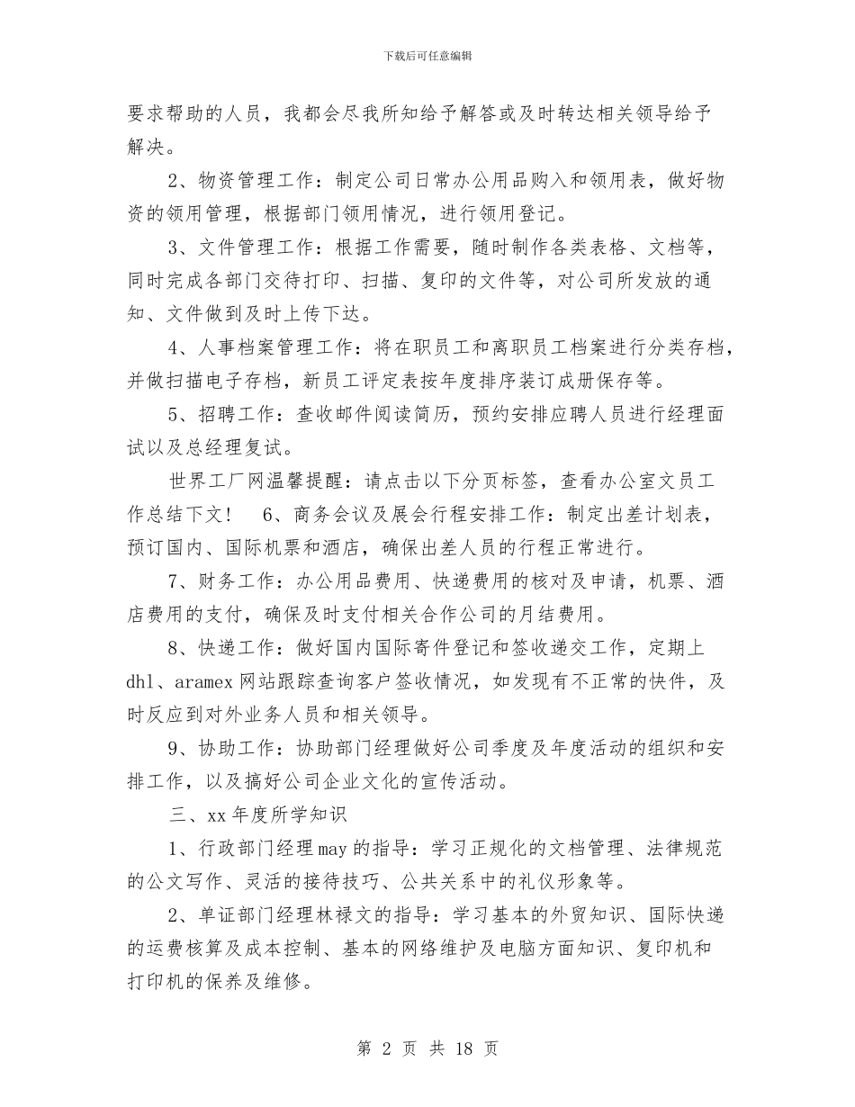 行政文员工作总结模板3篇与行政文员工作总结范文汇编_第2页