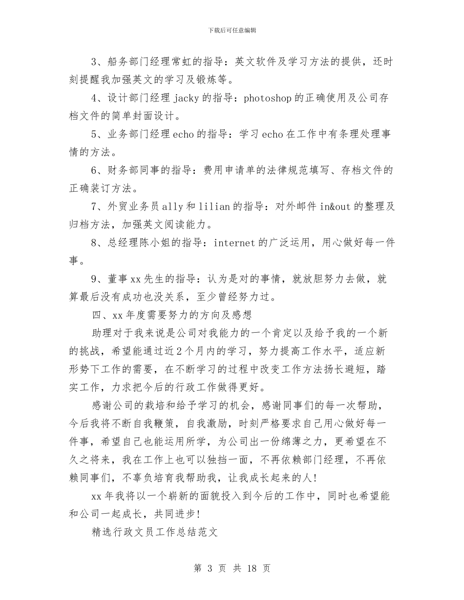 行政文员工作总结模板3篇与行政文员工作总结范文汇编_第3页