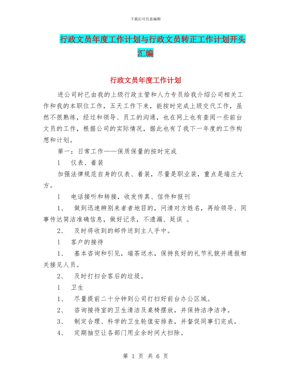 行政文员年度工作计划与行政文员转正工作计划开头汇编_第1页