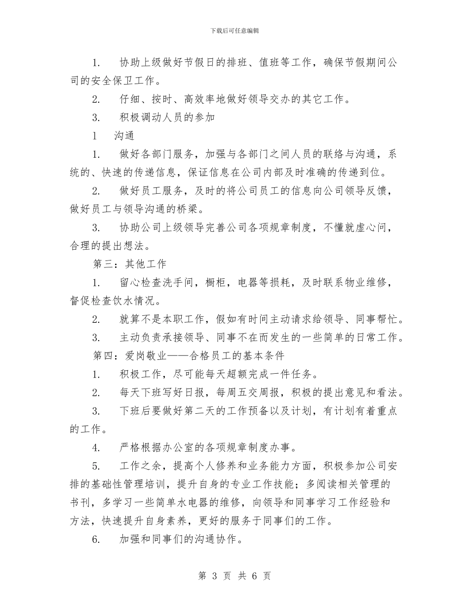 行政文员年度工作计划与行政文员转正工作计划开头汇编_第3页