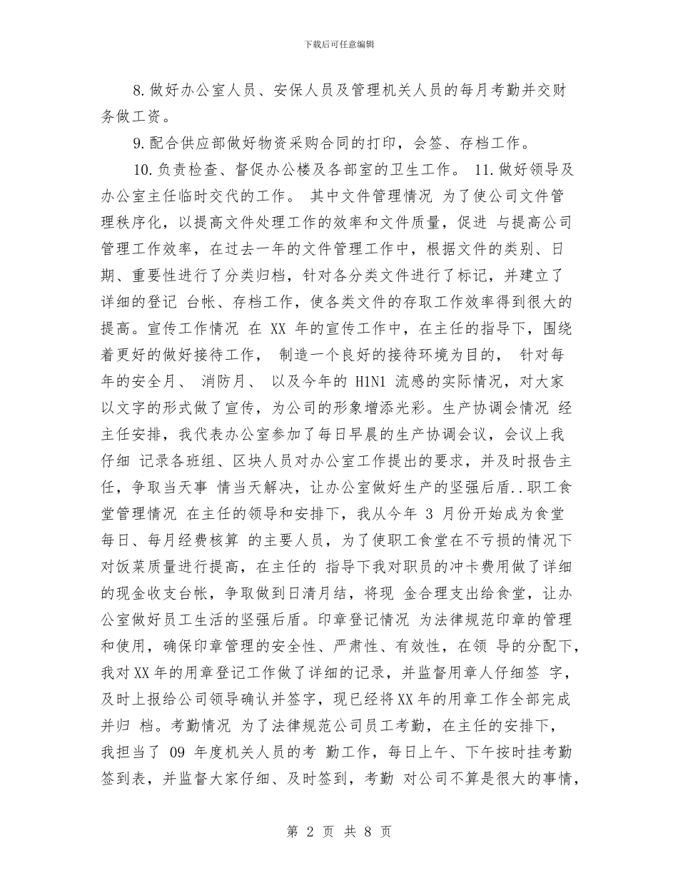 行政文员年终个人工作总结2024与行政文员年终工作总结范例2024汇编_第2页