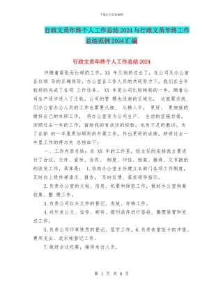 行政文员年终个人工作总结2024与行政文员年终工作总结范例2024汇编