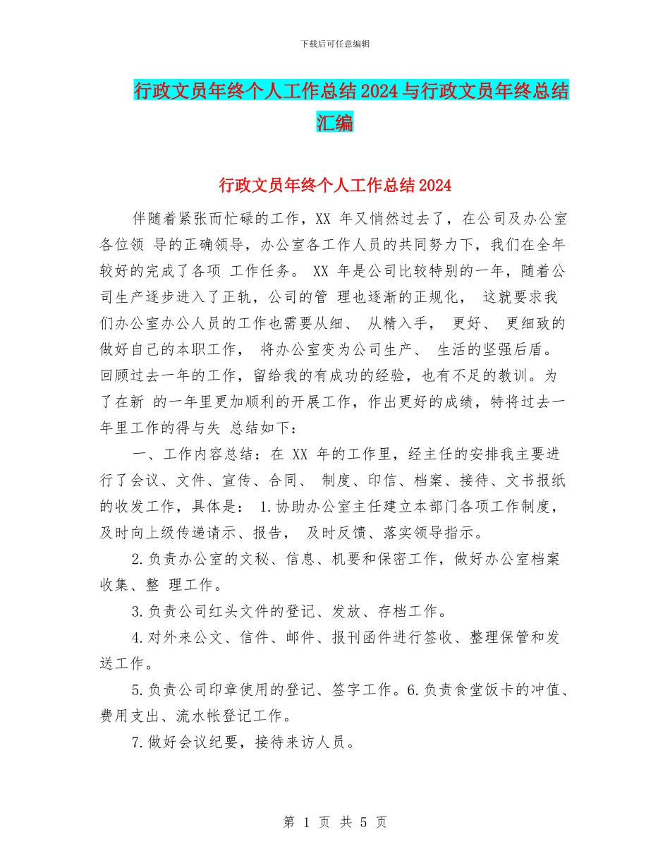 行政文员年终个人工作总结2024与行政文员年终总结汇编_第1页