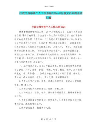行政文员年终个人工作总结2024与行政文员年终总结汇编