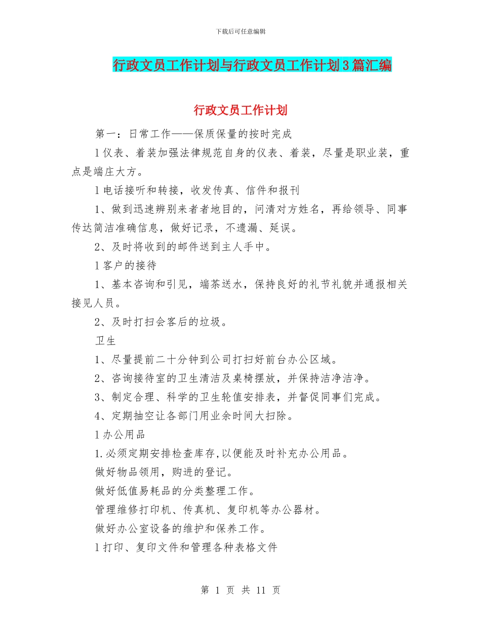 行政文员工作计划与行政文员工作计划3篇汇编_第1页