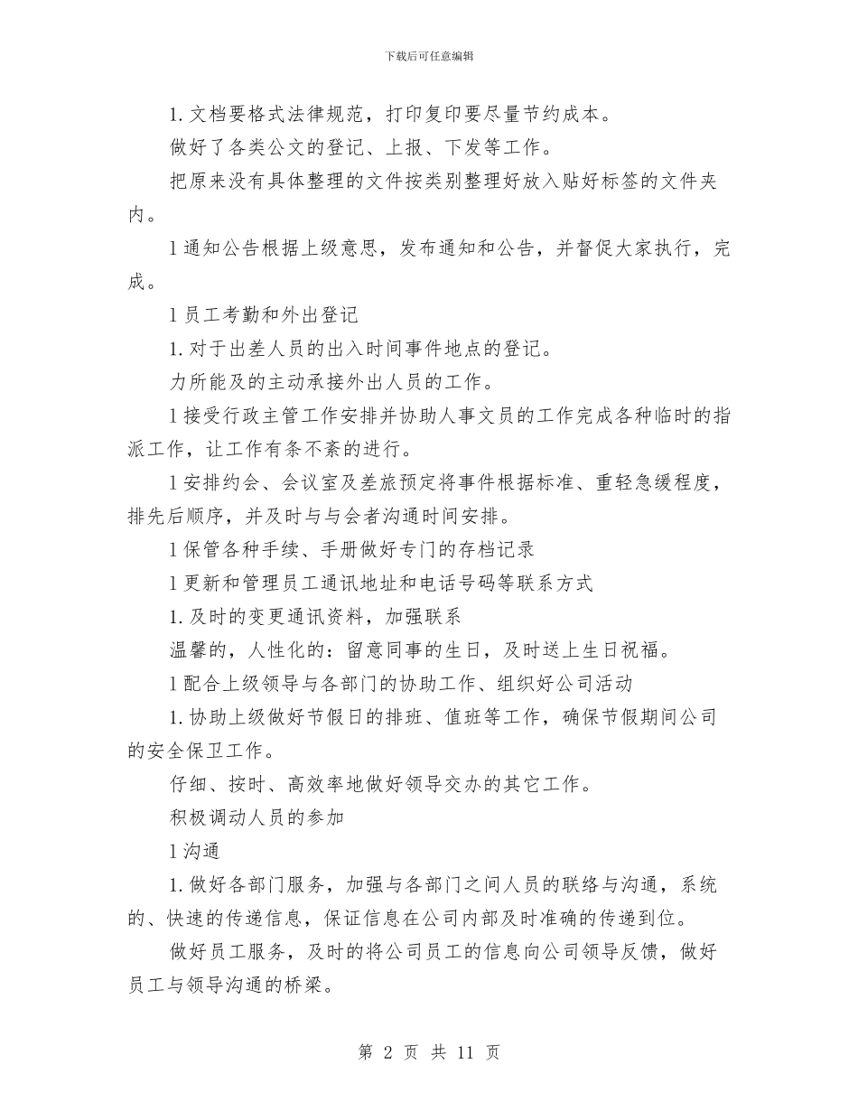 行政文员工作计划与行政文员工作计划3篇汇编_第2页