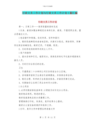 行政文员工作计划与行政文员工作计划3篇汇编