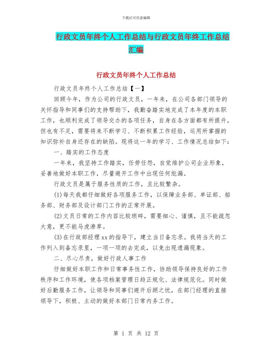 行政文员年终个人工作总结与行政文员年终工作总结汇编_第1页