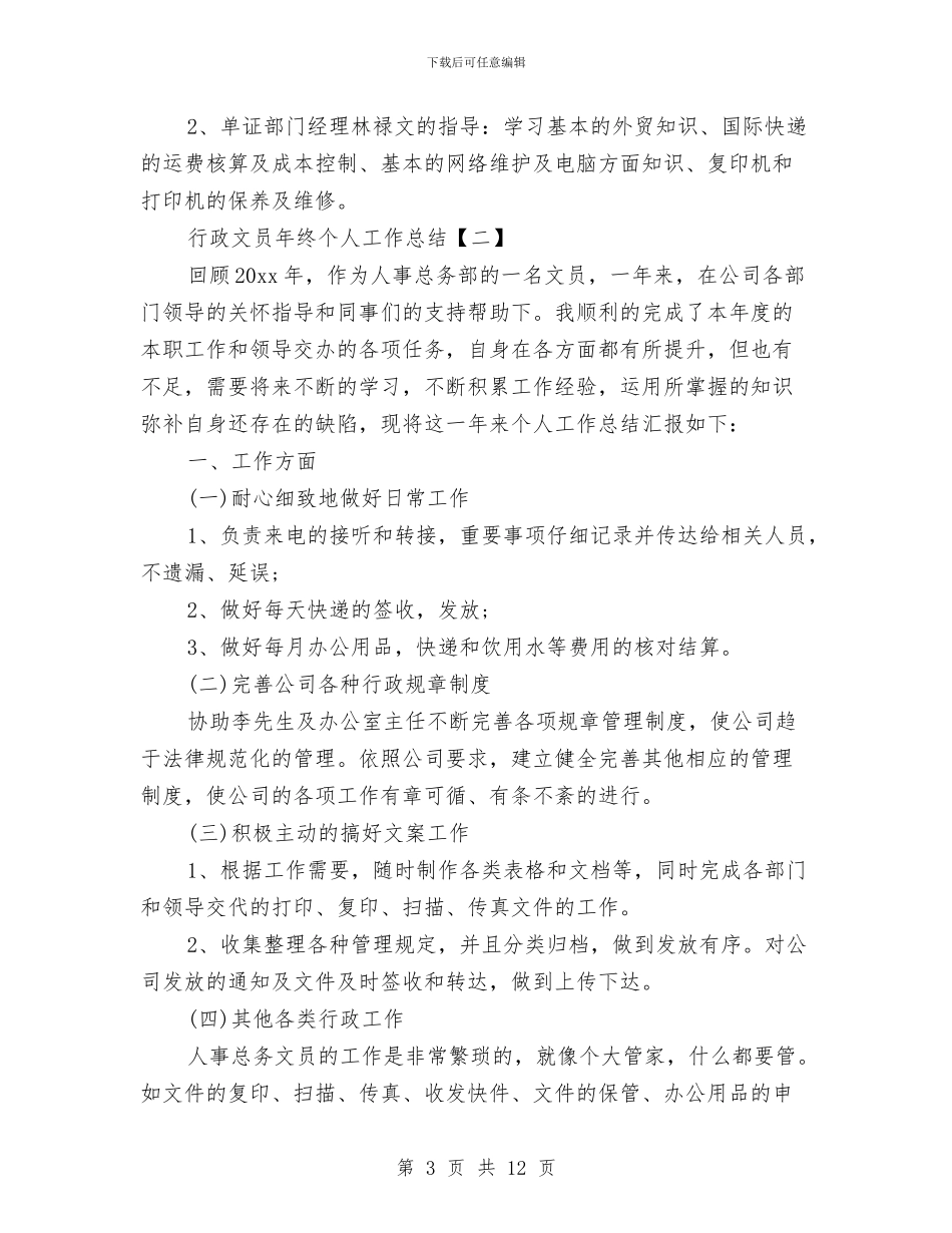 行政文员年终个人工作总结与行政文员年终工作总结汇编_第3页