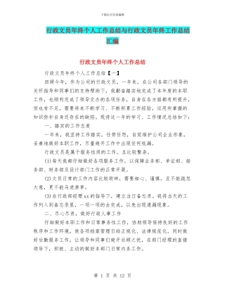 行政文员年终个人工作总结与行政文员年终工作总结汇编