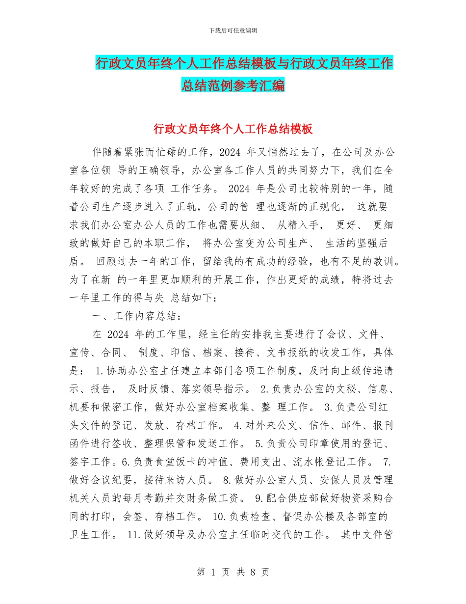行政文员年终个人工作总结模板与行政文员年终工作总结范例参考汇编_第1页