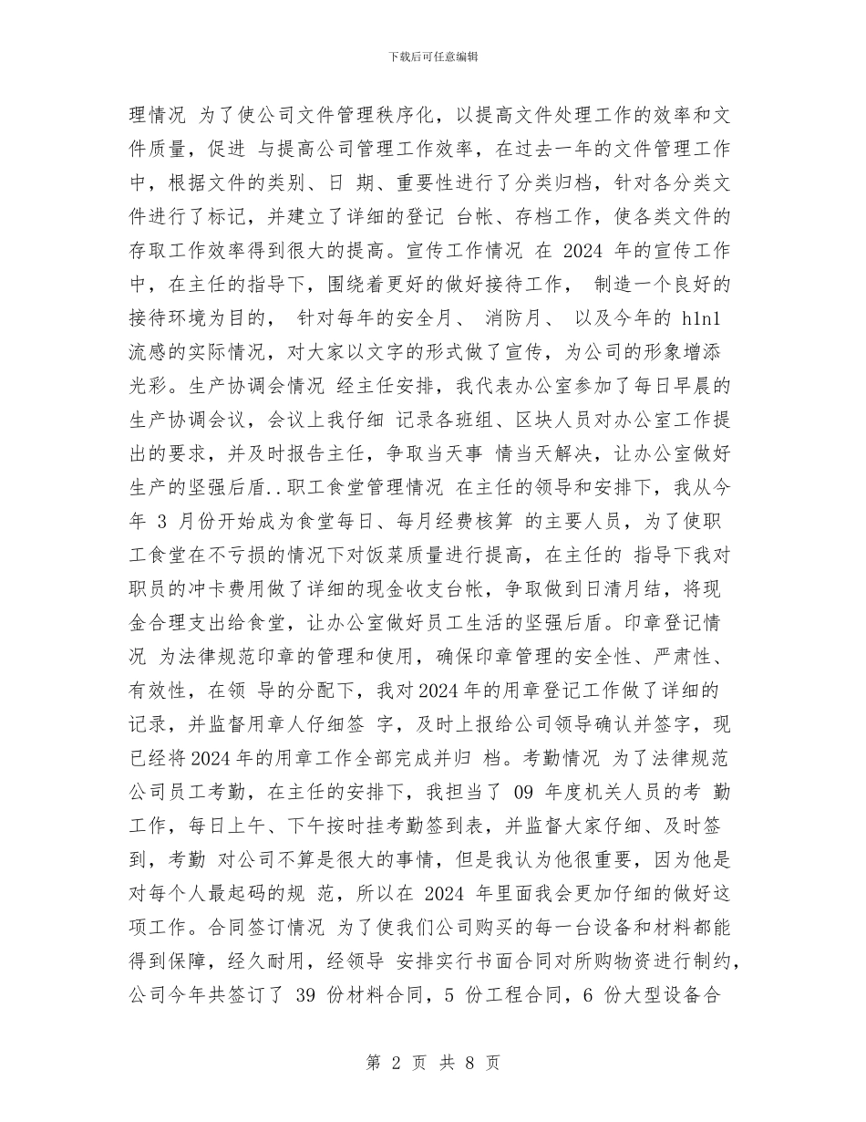 行政文员年终个人工作总结模板与行政文员年终工作总结范例参考汇编_第2页