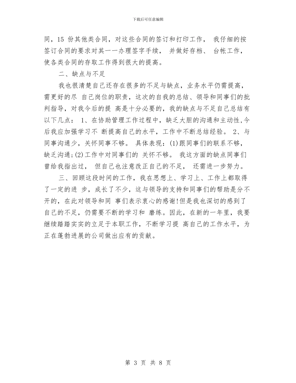 行政文员年终个人工作总结模板与行政文员年终工作总结范例参考汇编_第3页