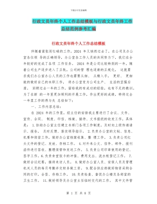 行政文员年终个人工作总结模板与行政文员年终工作总结范例参考汇编