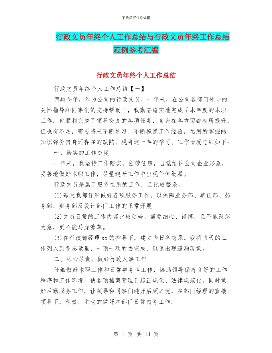 行政文员年终个人工作总结与行政文员年终工作总结范例参考汇编_第1页