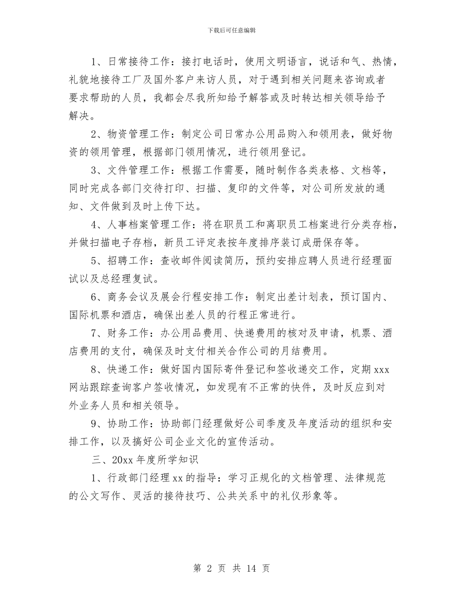 行政文员年终个人工作总结与行政文员年终工作总结范例参考汇编_第2页