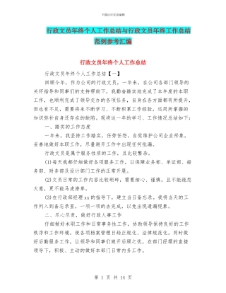 行政文员年终个人工作总结与行政文员年终工作总结范例参考汇编