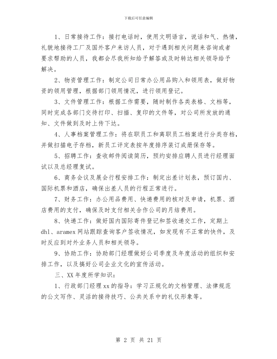 行政文员年终工作总结范文与行政文员试用期工作总结汇编_第2页