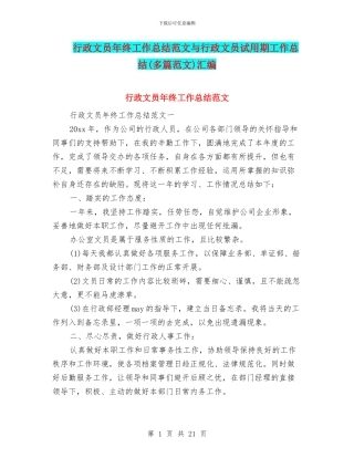 行政文员年终工作总结范文与行政文员试用期工作总结汇编