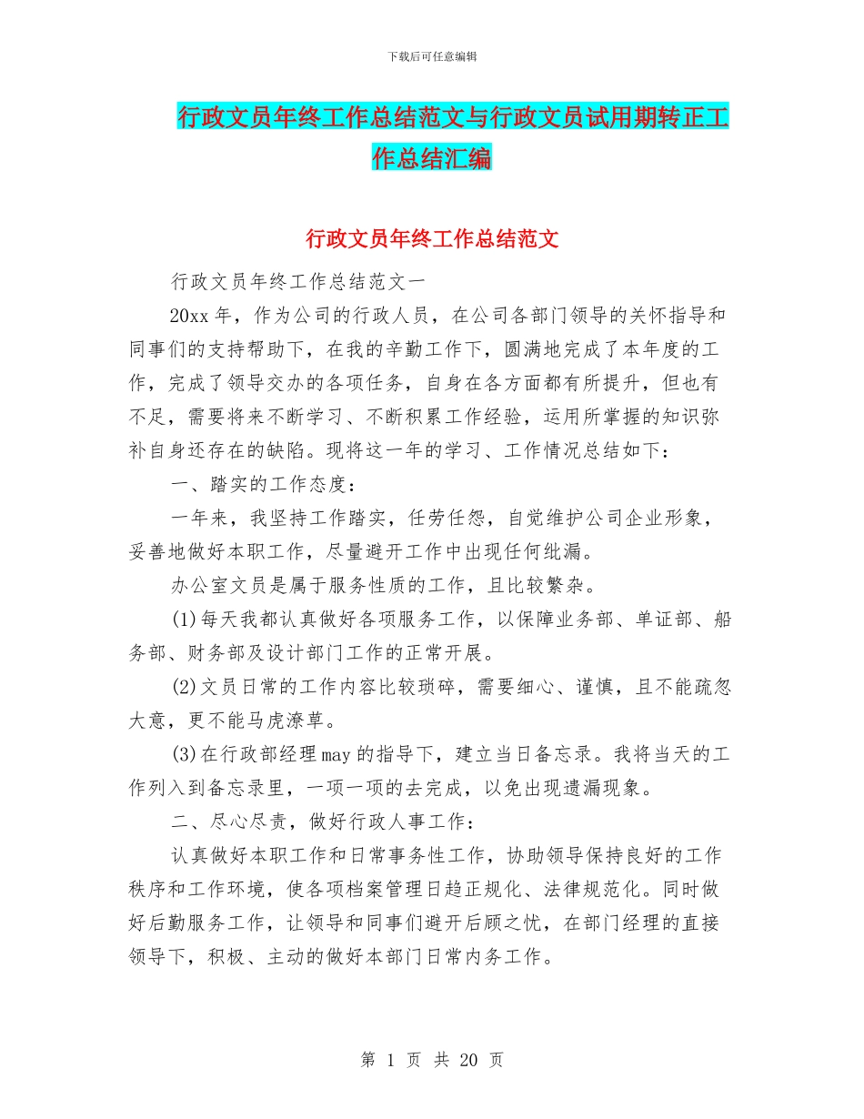 行政文员年终工作总结范文与行政文员试用期转正工作总结汇编_第1页
