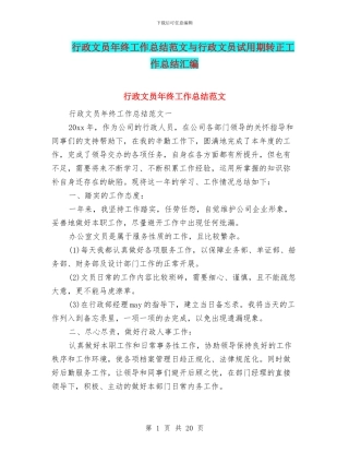 行政文员年终工作总结范文与行政文员试用期转正工作总结汇编