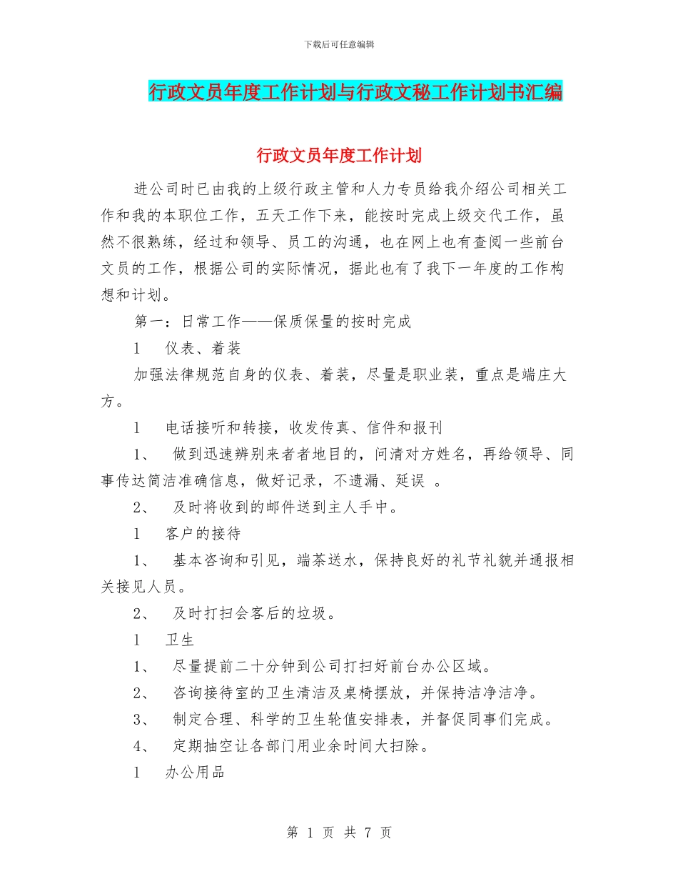 行政文员年度工作计划与行政文秘工作计划书汇编_第1页