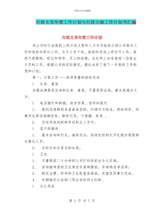 行政文员年度工作计划与行政文秘工作计划书汇编