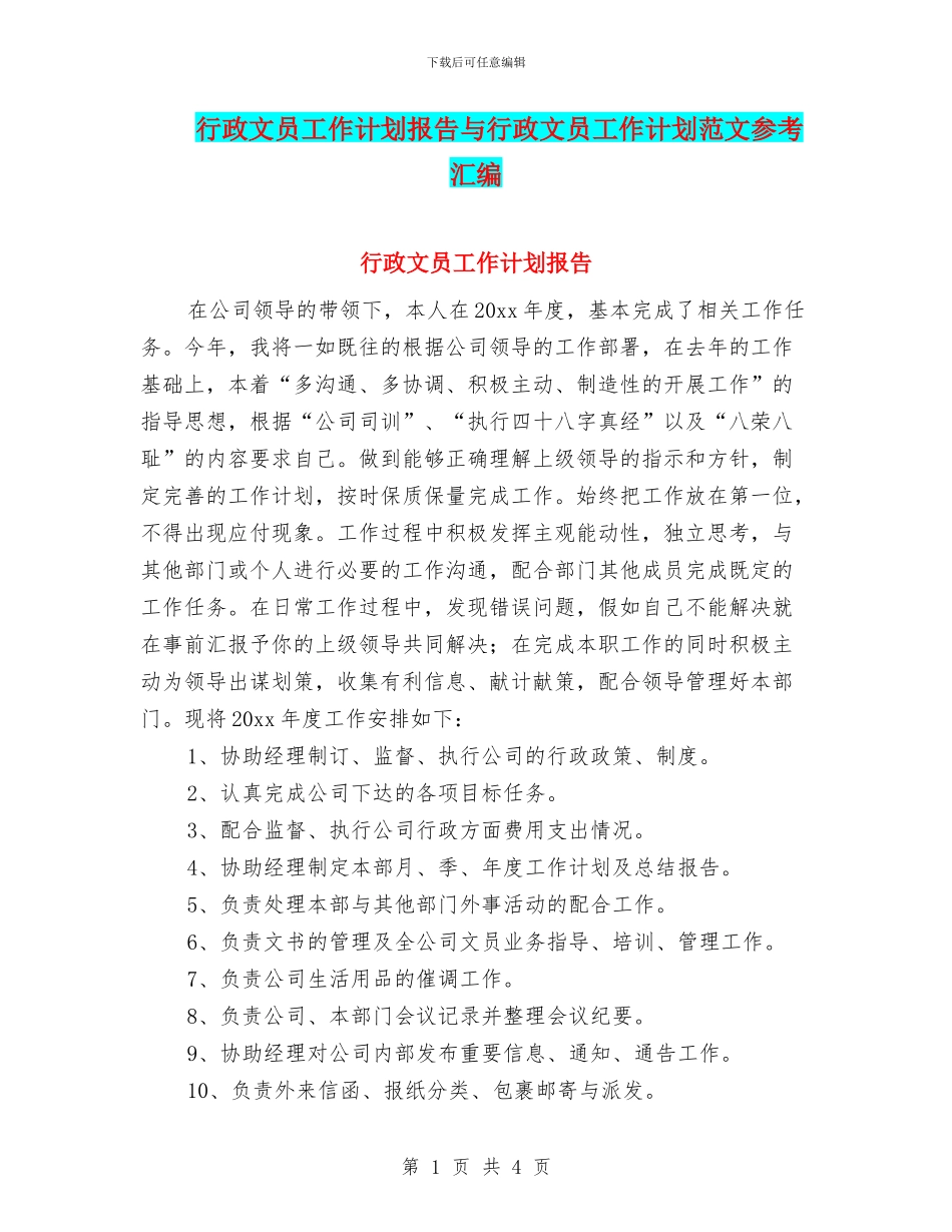 行政文员工作计划报告与行政文员工作计划范文参考汇编_第1页