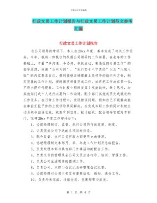 行政文员工作计划报告与行政文员工作计划范文参考汇编