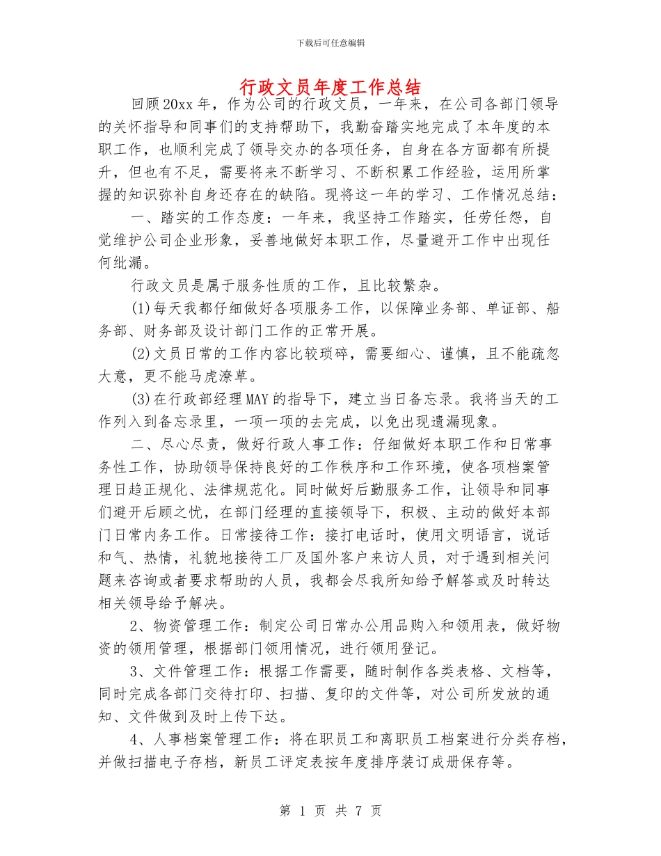 行政文员年度工作总结_第1页