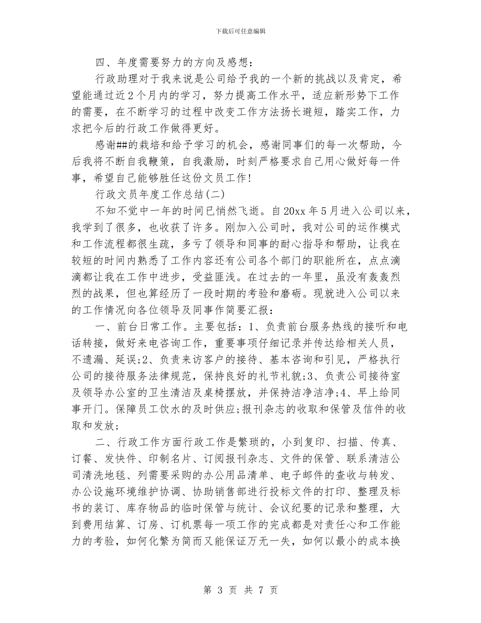 行政文员年度工作总结_第3页