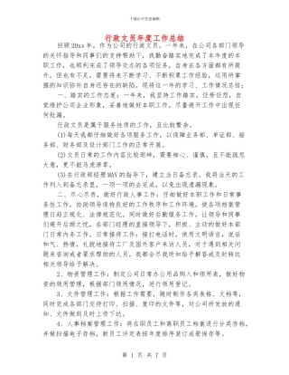 行政文员年度工作总结
