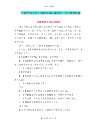 行政文员工作计划范文与行政文员工作计划表汇编