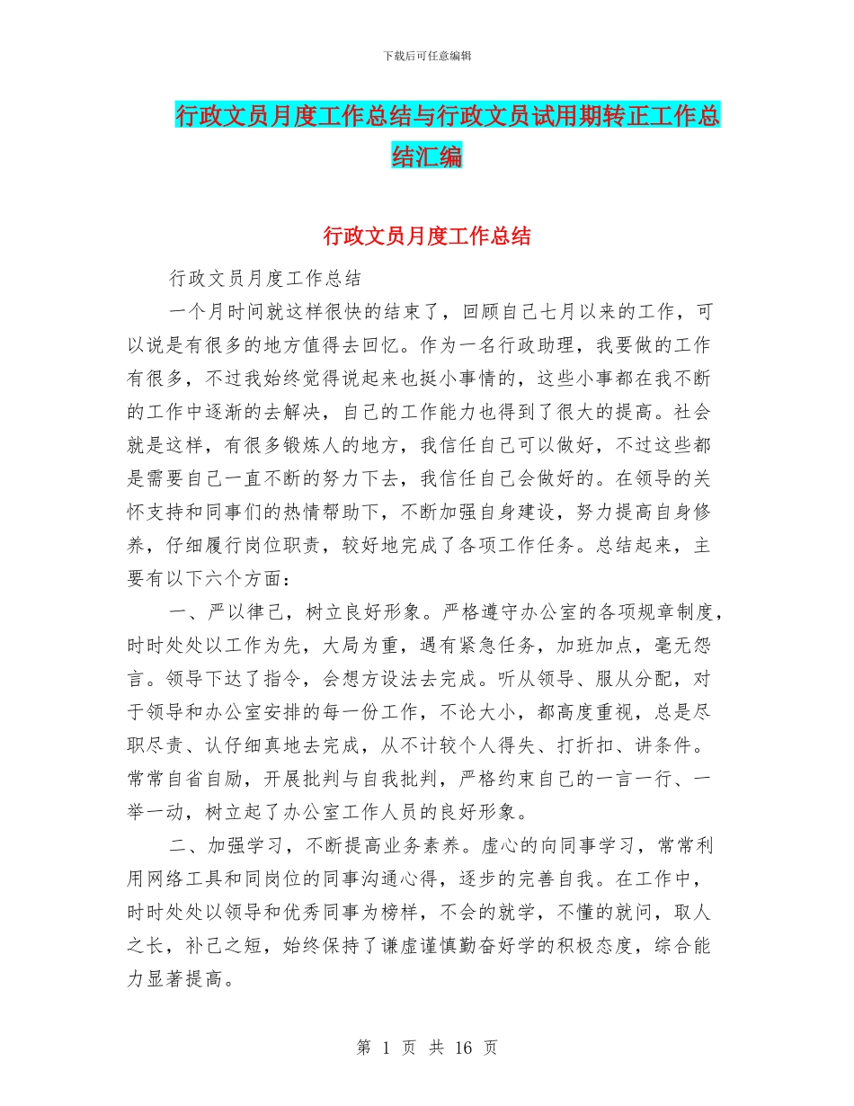 行政文员月度工作总结与行政文员试用期转正工作总结汇编_第1页