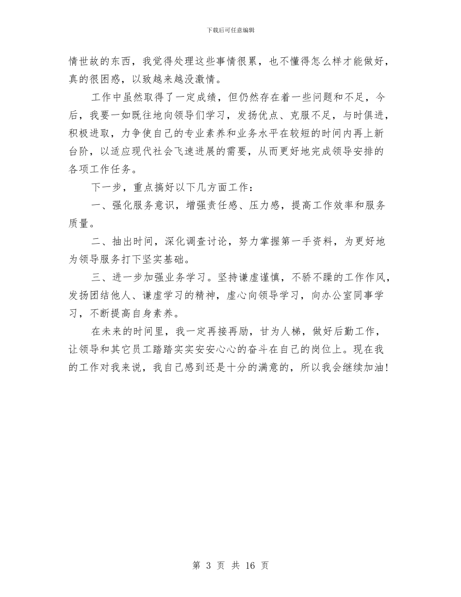 行政文员月度工作总结与行政文员试用期转正工作总结汇编_第3页