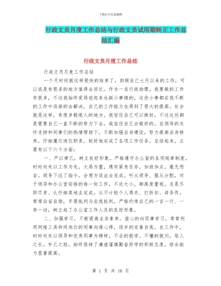 行政文员月度工作总结与行政文员试用期转正工作总结汇编