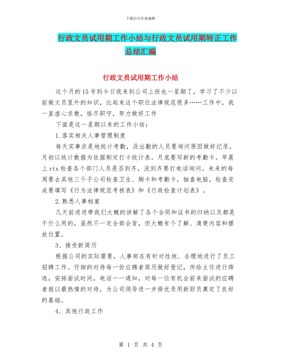 行政文员试用期工作小结与行政文员试用期转正工作总结汇编_第1页