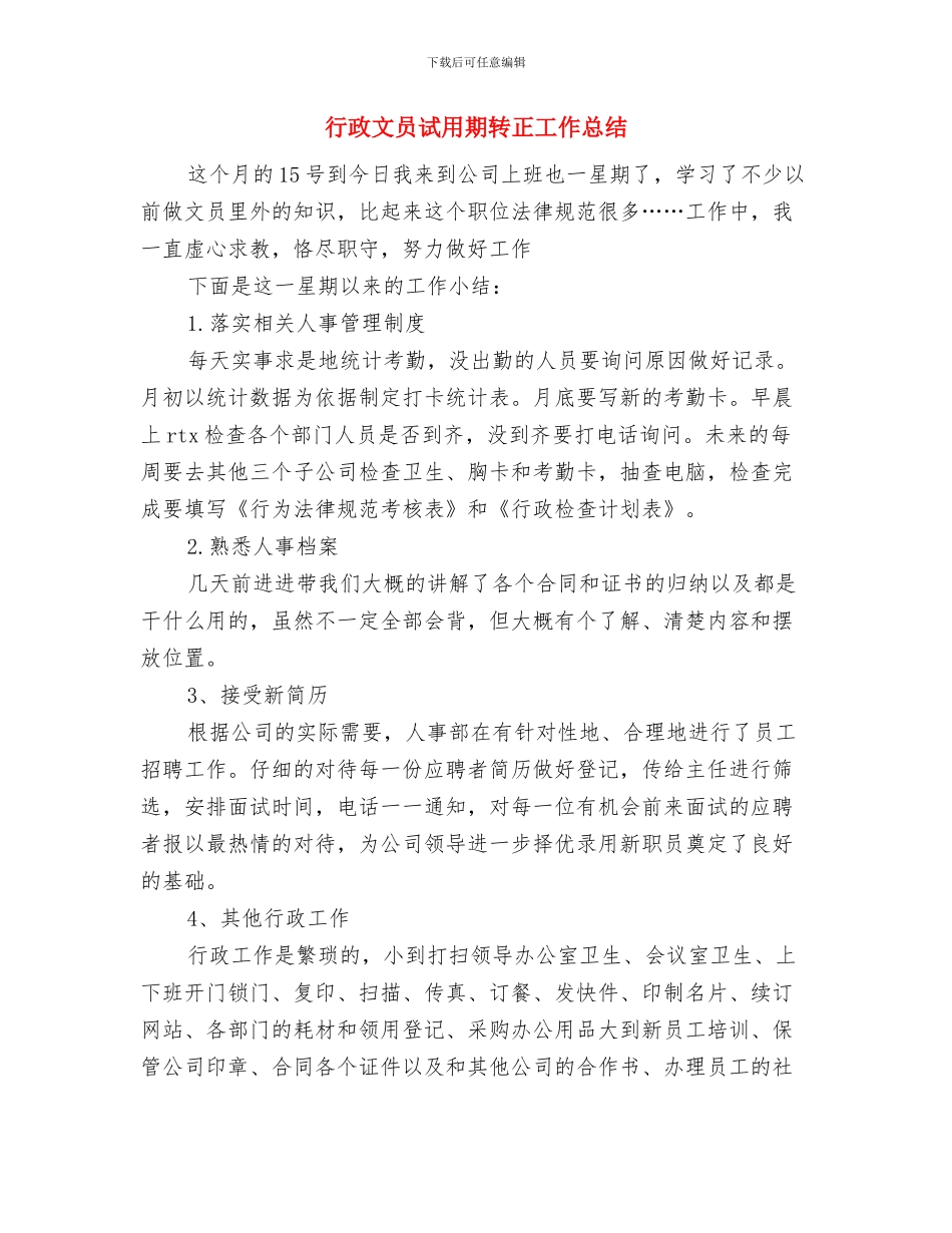 行政文员试用期工作小结与行政文员试用期转正工作总结汇编_第3页