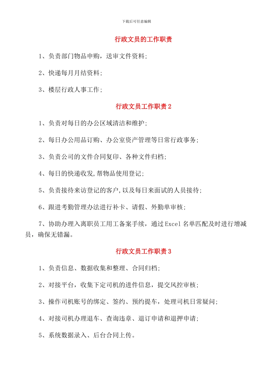 行政文员的工作职责_第1页