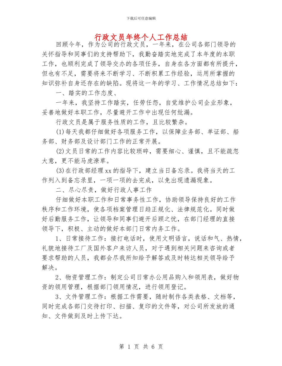 行政文员年终个人工作总结_第1页