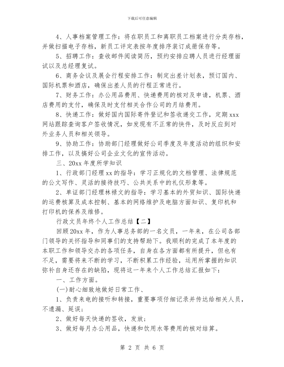 行政文员年终个人工作总结_第2页