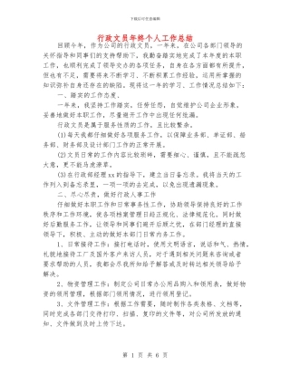 行政文员年终个人工作总结