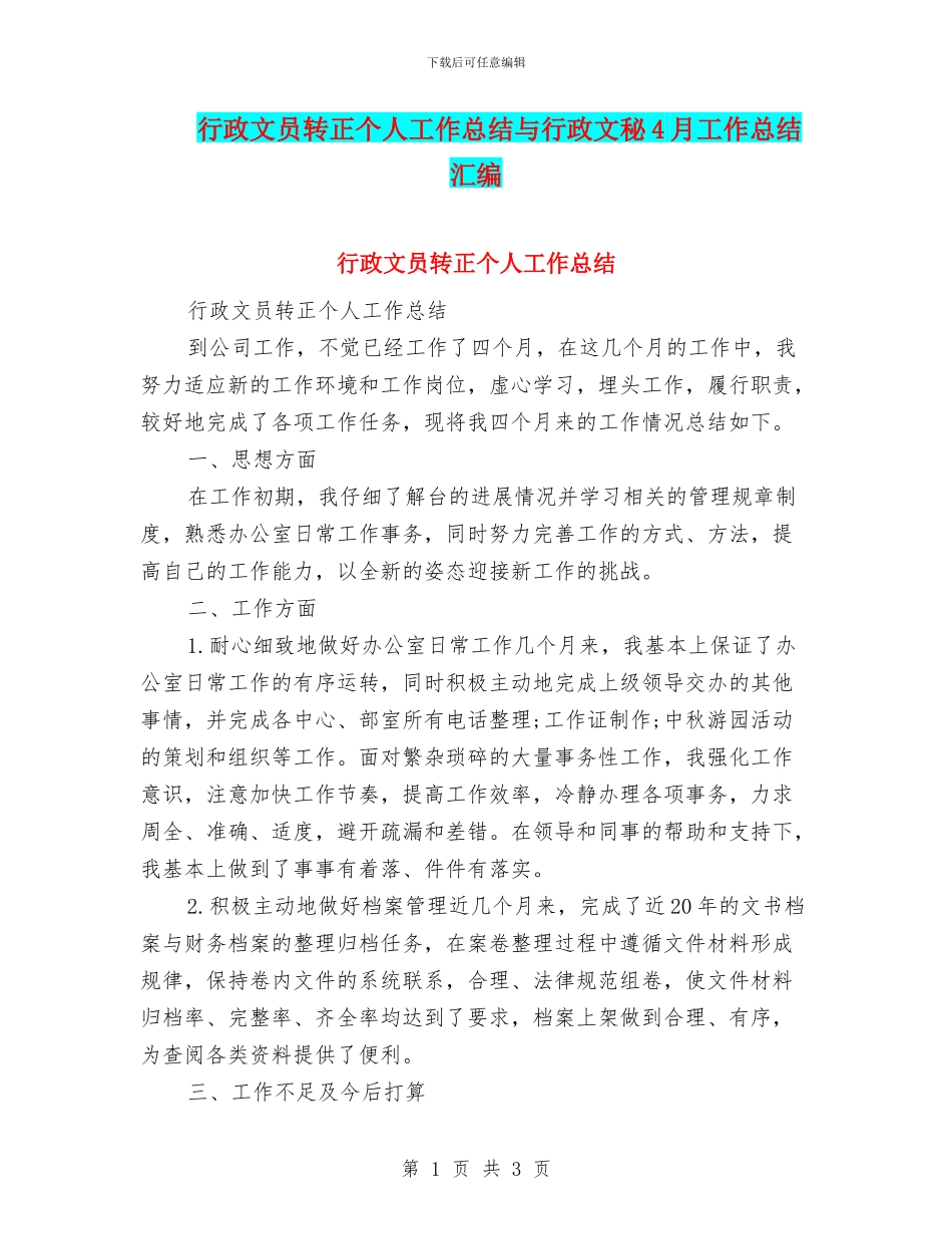 行政文员转正个人工作总结与行政文秘4月工作总结汇编_第1页