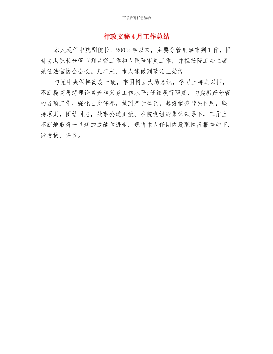 行政文员转正个人工作总结与行政文秘4月工作总结汇编_第3页