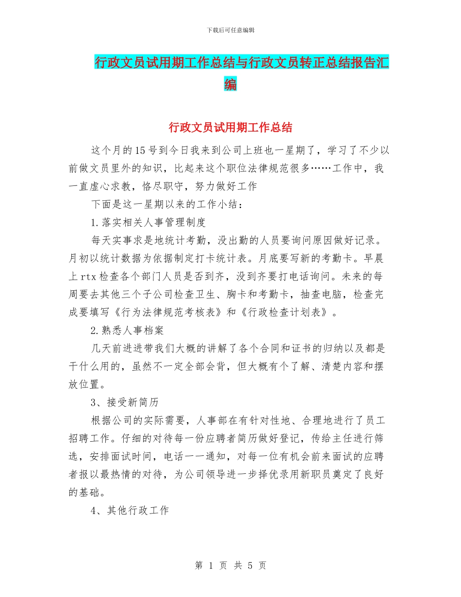 行政文员试用期工作总结与行政文员转正总结报告汇编_第1页