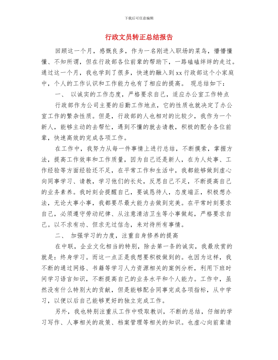 行政文员试用期工作总结与行政文员转正总结报告汇编_第3页