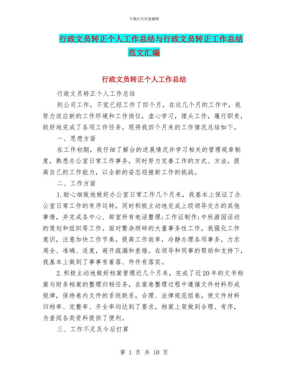 行政文员转正个人工作总结与行政文员转正工作总结范文汇编_第1页